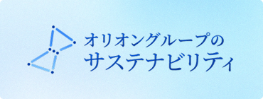 https://disclosure.orionbeer.co.jp/